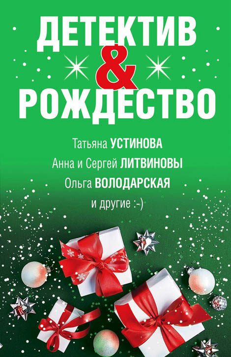 Обложка книги «Детектив&Рождество»