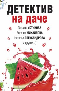 Обложка книги «Детектив на даче»