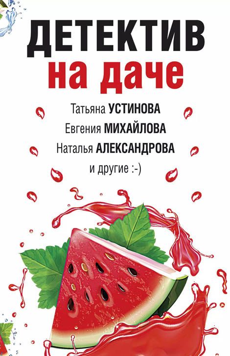 Обложка книги «Детектив на даче»
