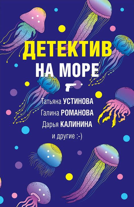 Обложка книги «Детектив на море»