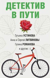 Обложка книги «Детектив в пути»