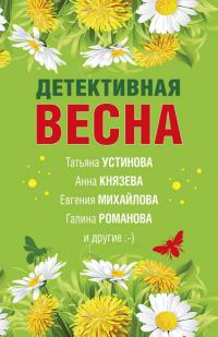 Обложка книги «Детективная весна»