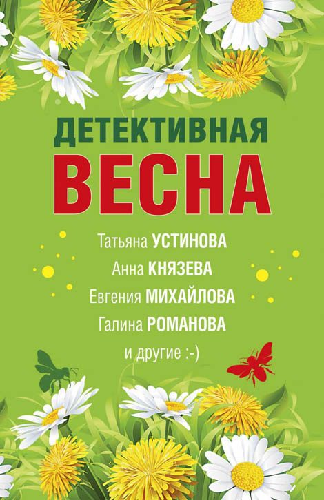 Обложка книги «Детективная весна»