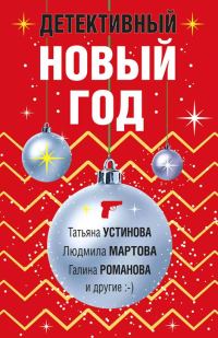 Обложка книги «Детективный Новый год»