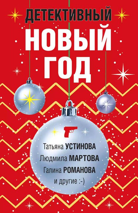 Обложка книги «Детективный Новый год»