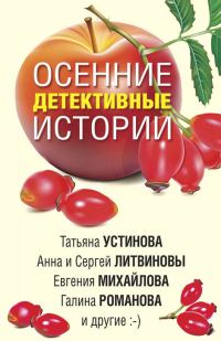 Обложка книги «Осенние детективные истории»