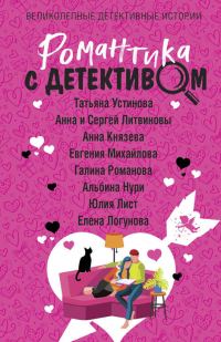Обложка книги «Романтика с детективом»