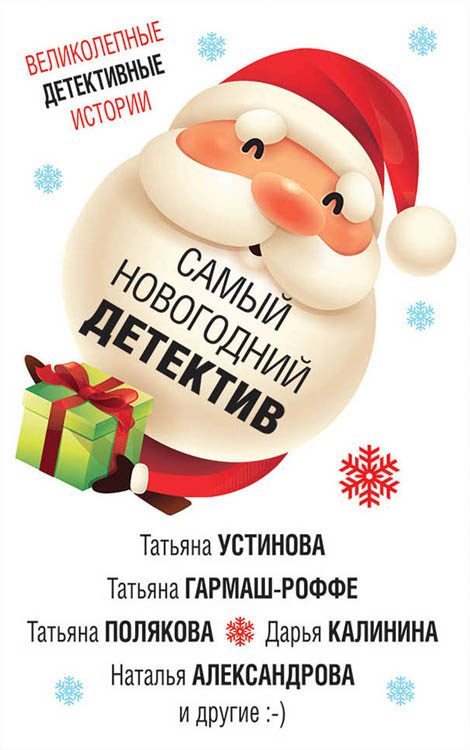 Обложка книги «Самый новогодний детектив»