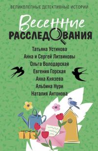 Обложка книги «Весенние расследования»