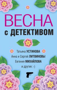 Обложка книги «Весна с детективом»