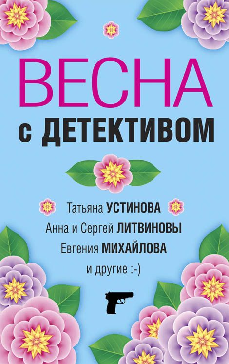 Обложка книги «Весна с детективом»