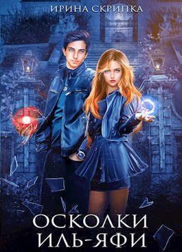 Обложка книги «Осколки Иль-Яфи (СИ)»