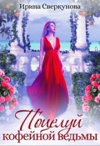 Обложка книги «Поцелуй кофейной ведьмы»