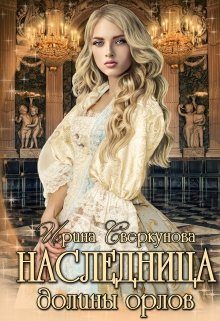 Обложка книги «Наследница долины орлов»