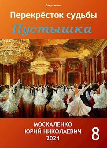 Обложка книги «Пустышка. Книга 8»