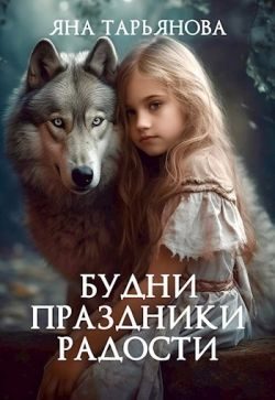 Обложка книги «Будни, праздники, радости»