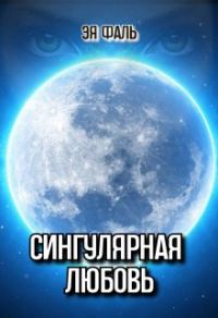 Обложка книги «Сингулярная любовь»