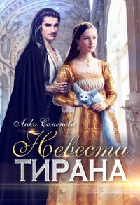 Обложка книги «Невеста тирана»