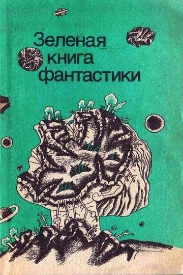 Обложка книги «Зеленые холмы Земли»