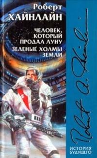Обложка книги «Зелёные холмы Земли»