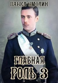 Обложка книги «Главная роль 3»