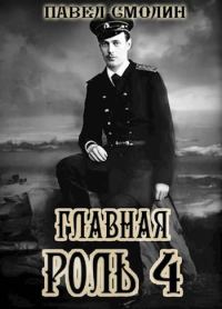 Обложка книги «Главная роль 4»