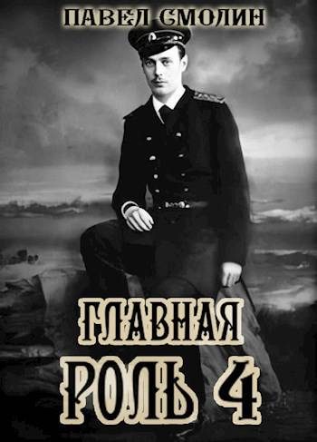 Обложка книги «Главная роль 4»