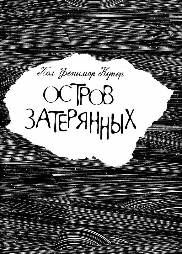 Обложка книги «Остров затерянных»