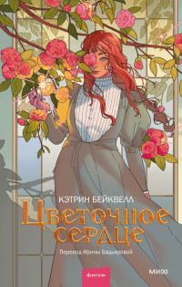 Обложка книги «Цветочное сердце»
