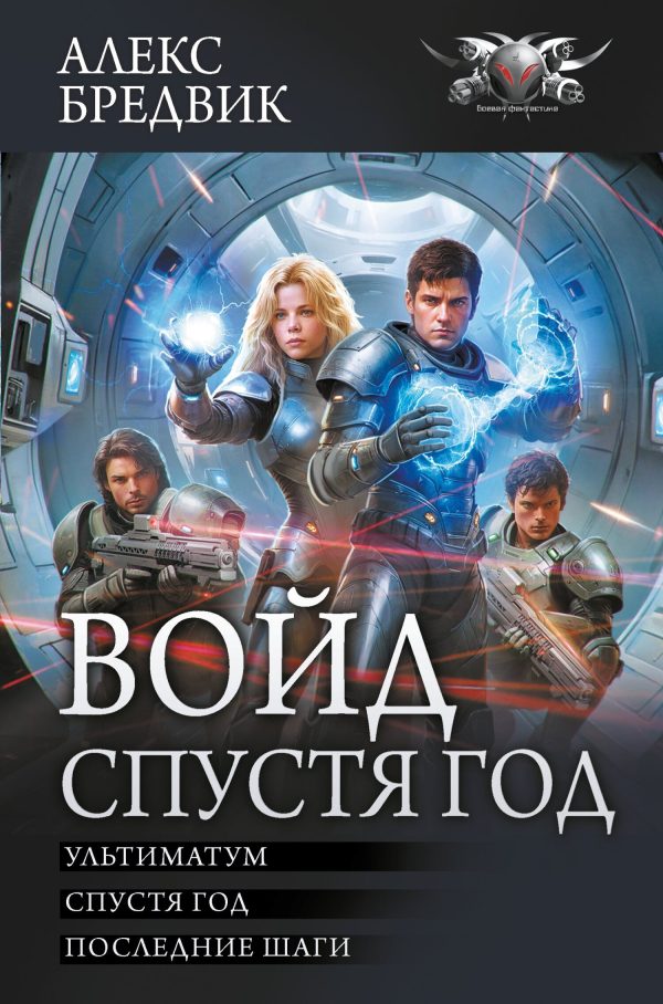Обложка книги «Войд. Спустя год 4-6: Ультиматум. Спустя год. Последние шаги»
