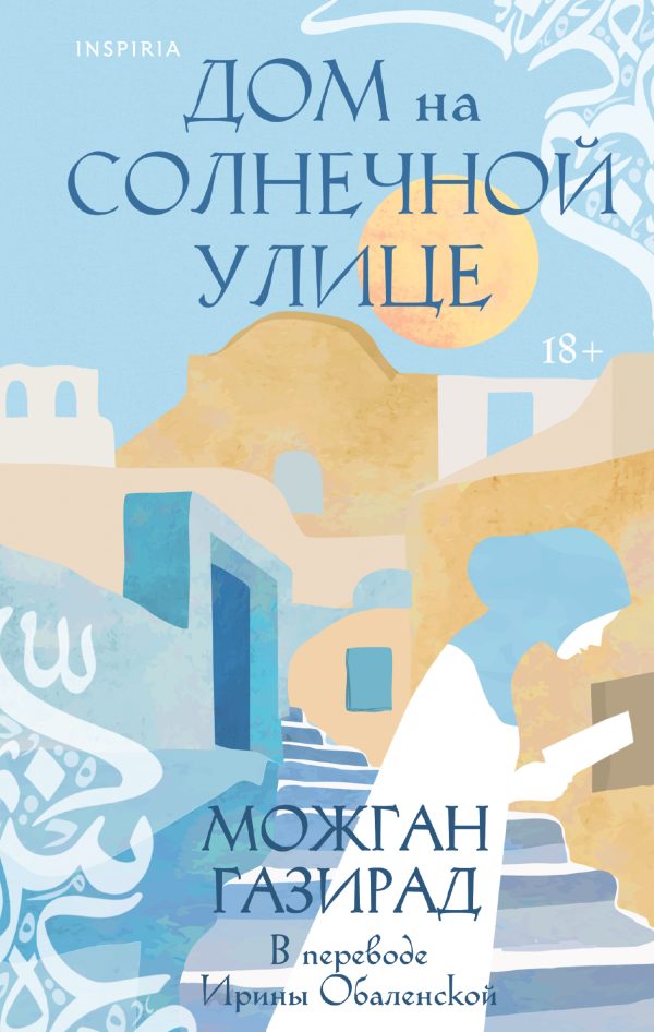 Обложка книги «Дом на солнечной улице»