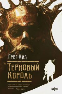 Обложка книги «Терновый Король»
