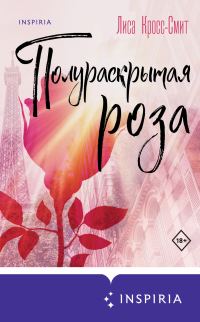 Обложка книги «Полураскрытая роза»