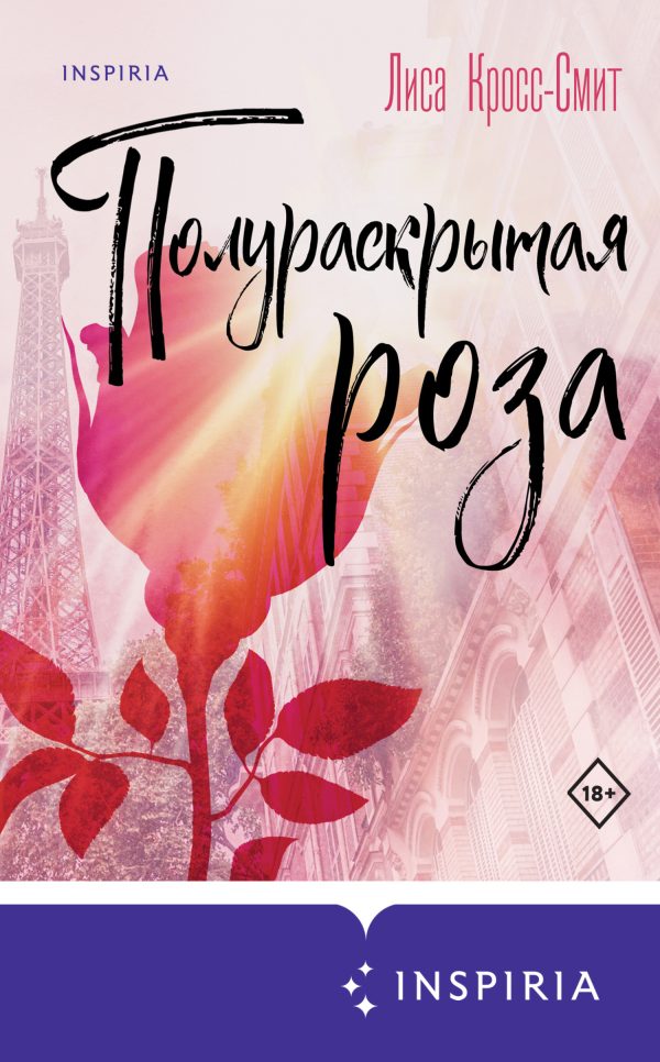 Обложка книги «Полураскрытая роза»