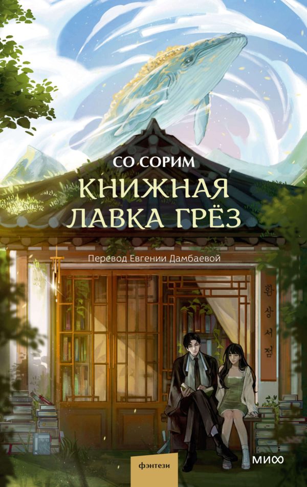 Обложка книги «Книжная лавка грёз»