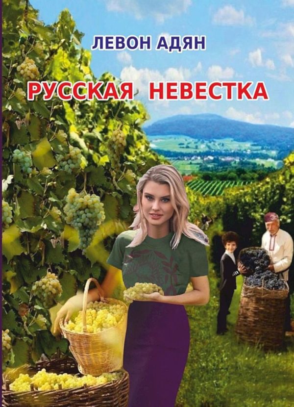 Обложка книги «Русская невестка»