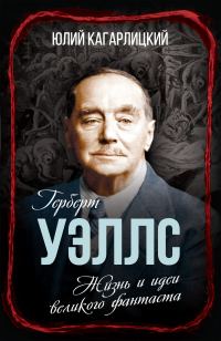 Обложка книги «Герберт Уэллс. Жизнь и идеи великого фантаста»