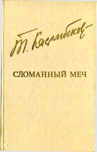Обложка книги «Сломанный меч»