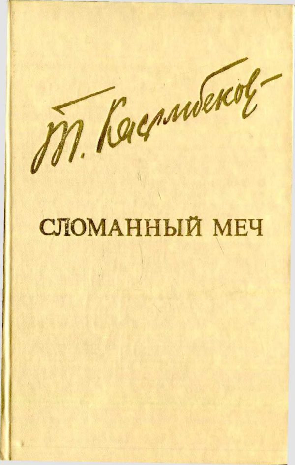Обложка книги «Сломанный меч»