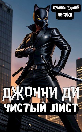 Обложка книги «Джонни Ди. Чистый Лист»