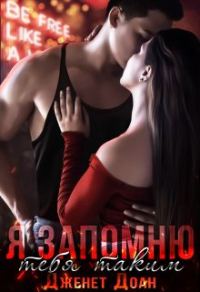 Обложка книги «Я запомню тебя таким 2»