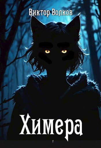 Обложка книги «Химера»