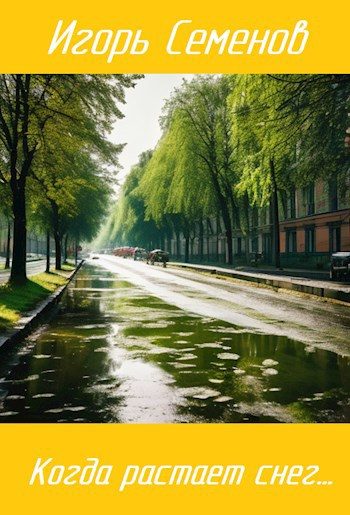Обложка книги «Когда растает снег...»