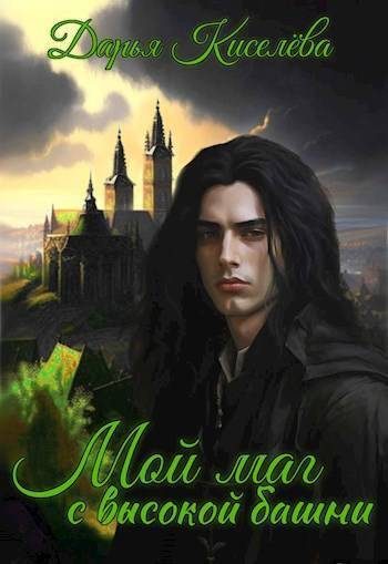 Обложка книги «Мой маг с высокой башни»