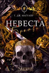 Обложка книги «Невеста Братвы»