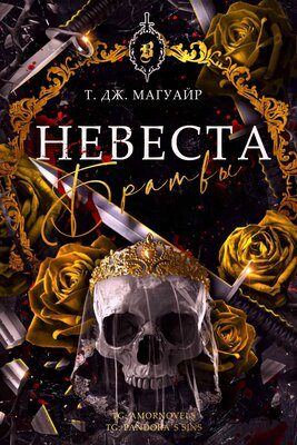 Обложка книги «Невеста Братвы»