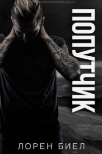 Обложка книги «Попутчик»