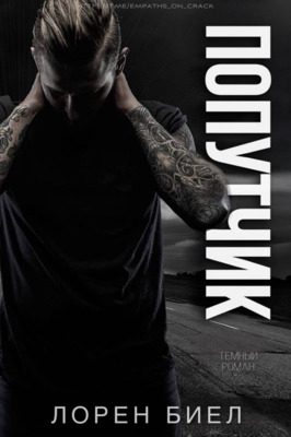 Обложка книги «Попутчик»