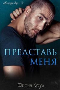 Обложка книги «Представь меня»