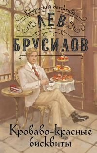 Обложка книги «Кроваво-красные бисквиты»